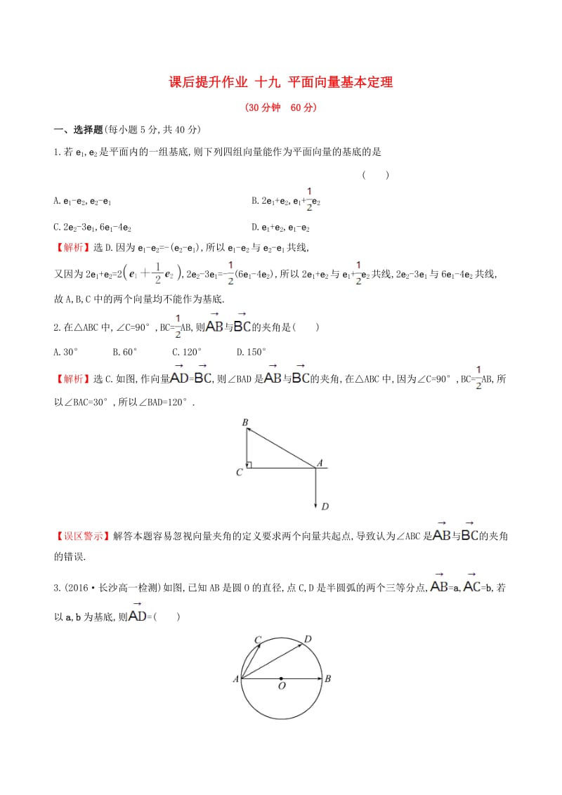 高中数学 探究导学课型 第二章 平面向量 2.3.1 平面向量基本定理课后提升作业 新人教版必修4_第1页