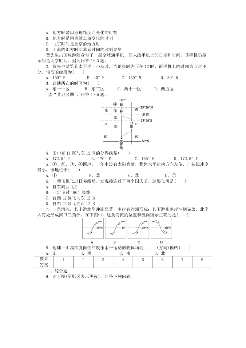 高中地理 第一单元 第2节 第2课时 时差的产生及地表水平运动物体方向的偏转导学案 鲁教版必修1_第3页
