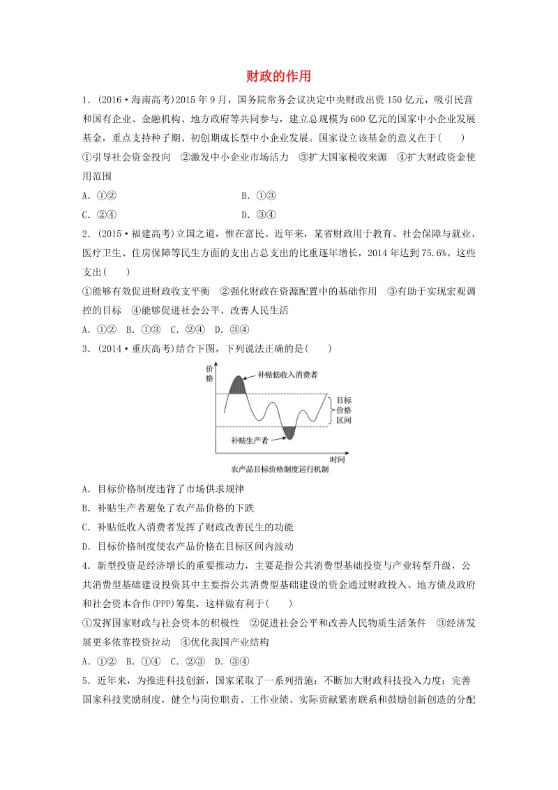 高考政治一轮复习 第19练 财政的作用_第1页