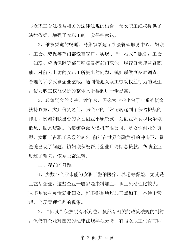 关于女职工权益维护情况的调研报告与思考_第2页