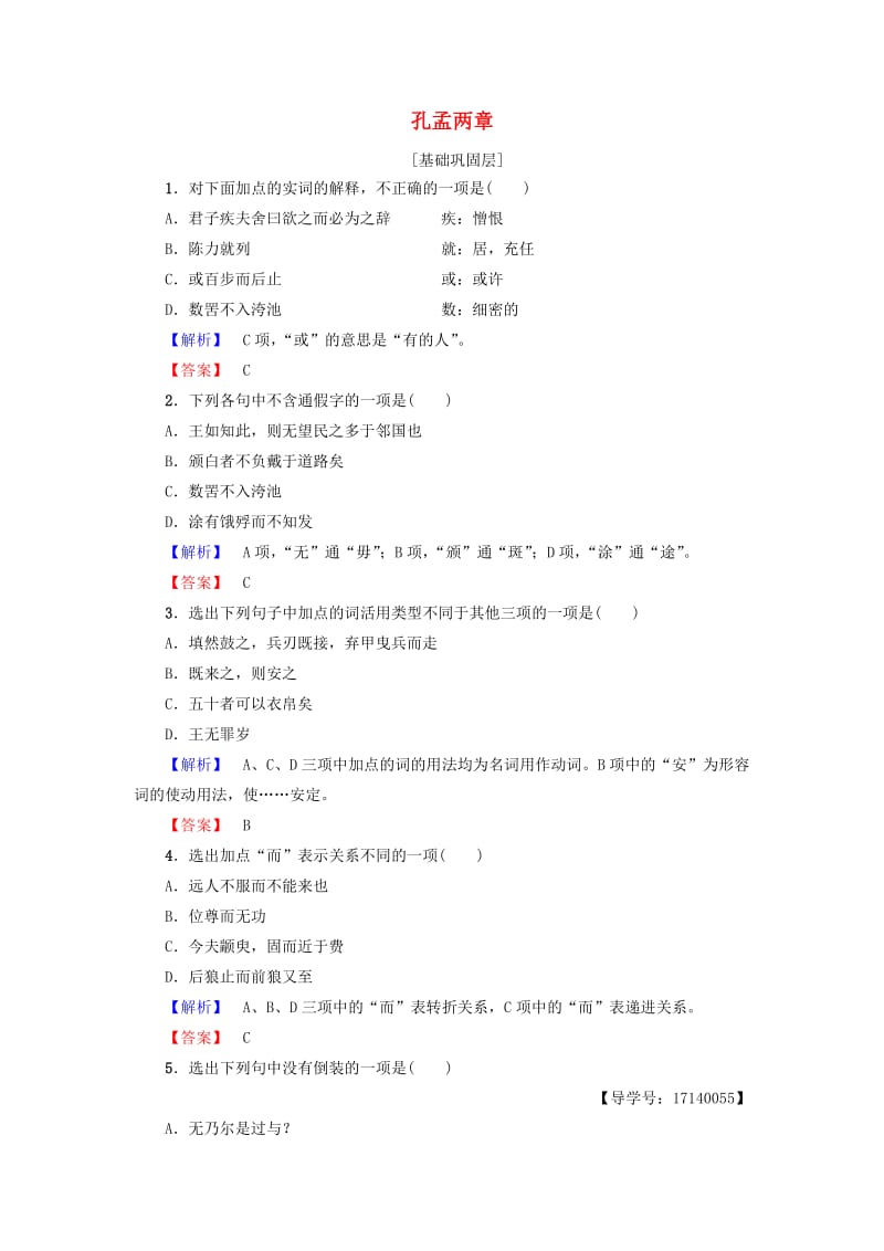 高中语文 第4单元 文言文（2）14 孔孟两章学业分层测评 粤教版_第1页