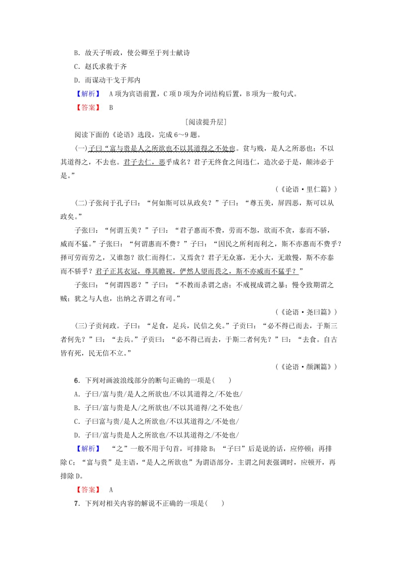 高中语文 第4单元 文言文（2）14 孔孟两章学业分层测评 粤教版_第2页