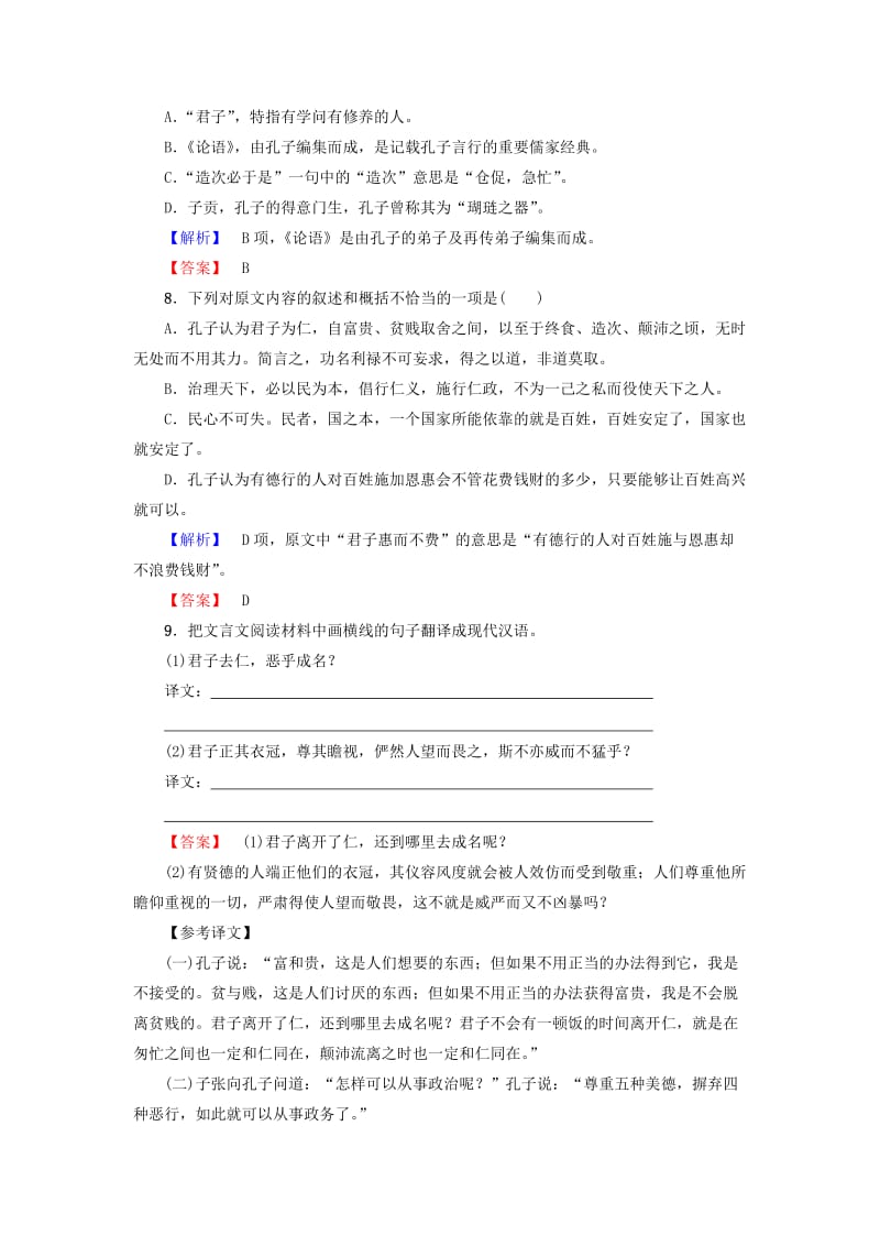 高中语文 第4单元 文言文（2）14 孔孟两章学业分层测评 粤教版_第3页