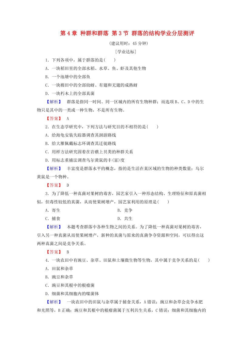 高中生物 第4章 种群和群落 第3节 群落的结构学业分层测评 新人教版必修3_第1页