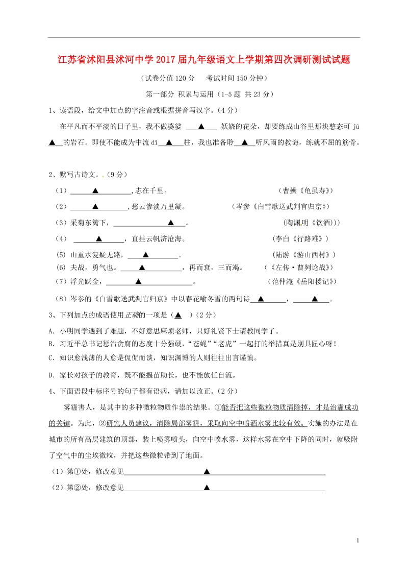 江苏省沭阳县沭河中学2017届九年级语文上学期第四次调研测试试题_第1页