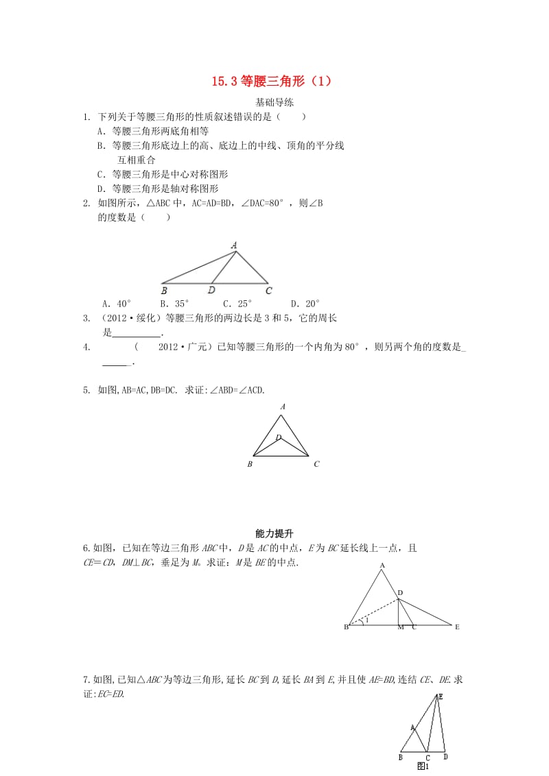 八年级数学上册 15.3 等腰三角形同步导练1 （新版）沪科版_第1页