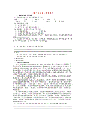 八年級語文上冊 20《落日的幻覺》同步練習(xí) （新版）新人教版