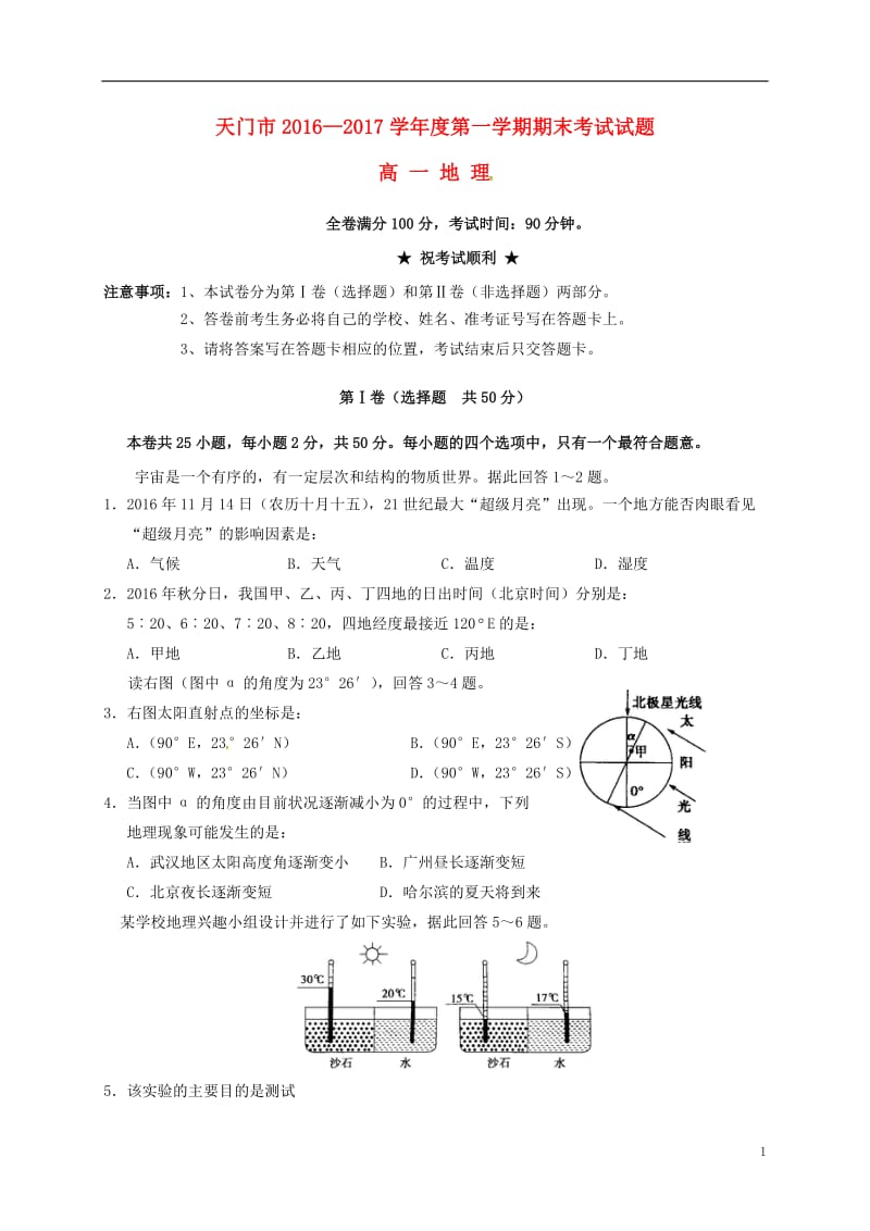 湖北省天门仙桃市2016-2017学年高一地理上学期期末联考试题_第1页