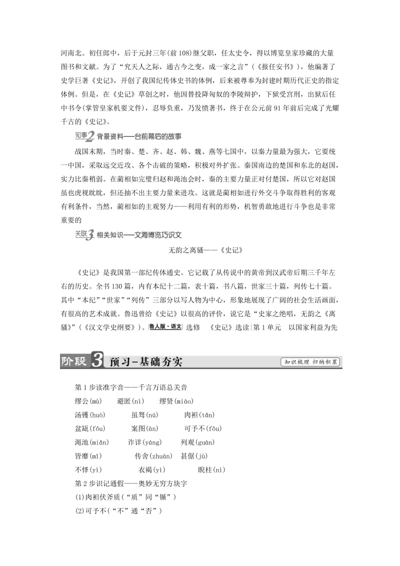 高中语文 第一单元 以国家利益为先 1 廉颇与蔺相如教师用书 鲁人版选修《史记选读》_第2页