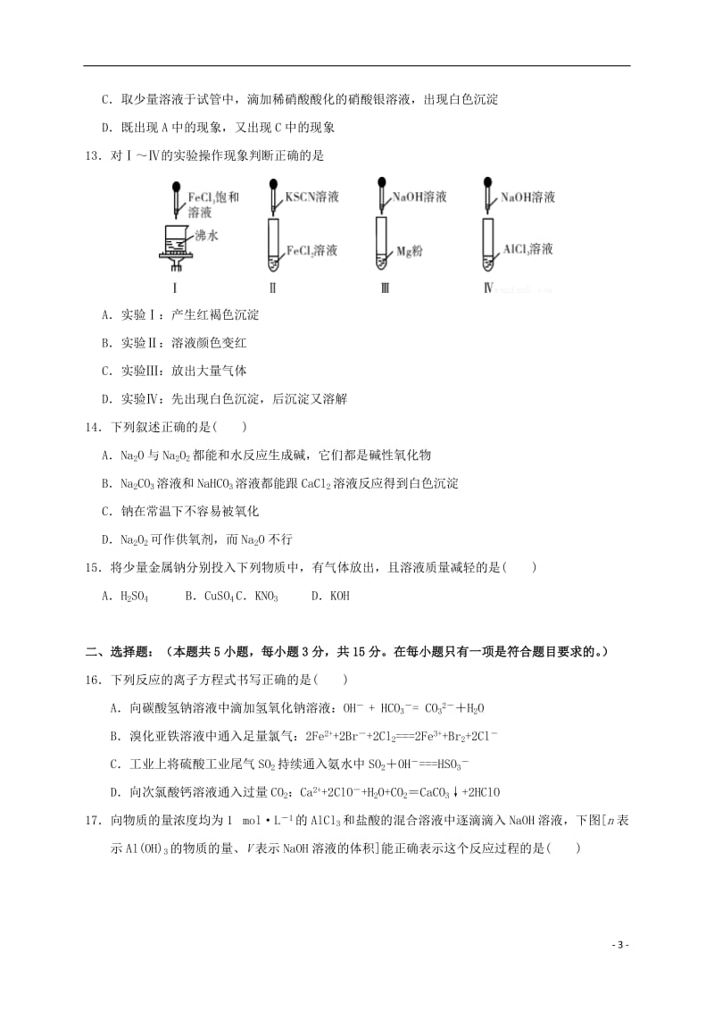 吉林省长春外国语学校2016-2017学年高一化学上学期期末考试试题理_第3页