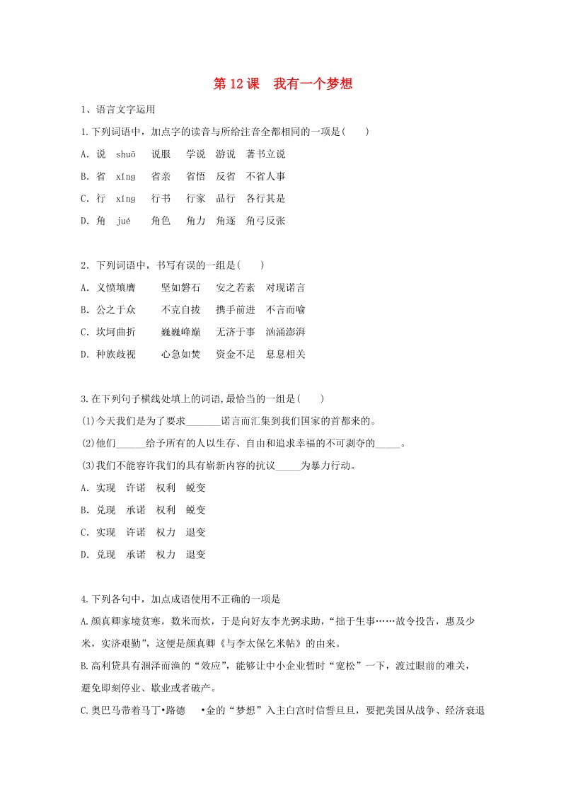 高中语文 第12课 我有一个梦想同步测试（含解析）新人教版必修2_第1页