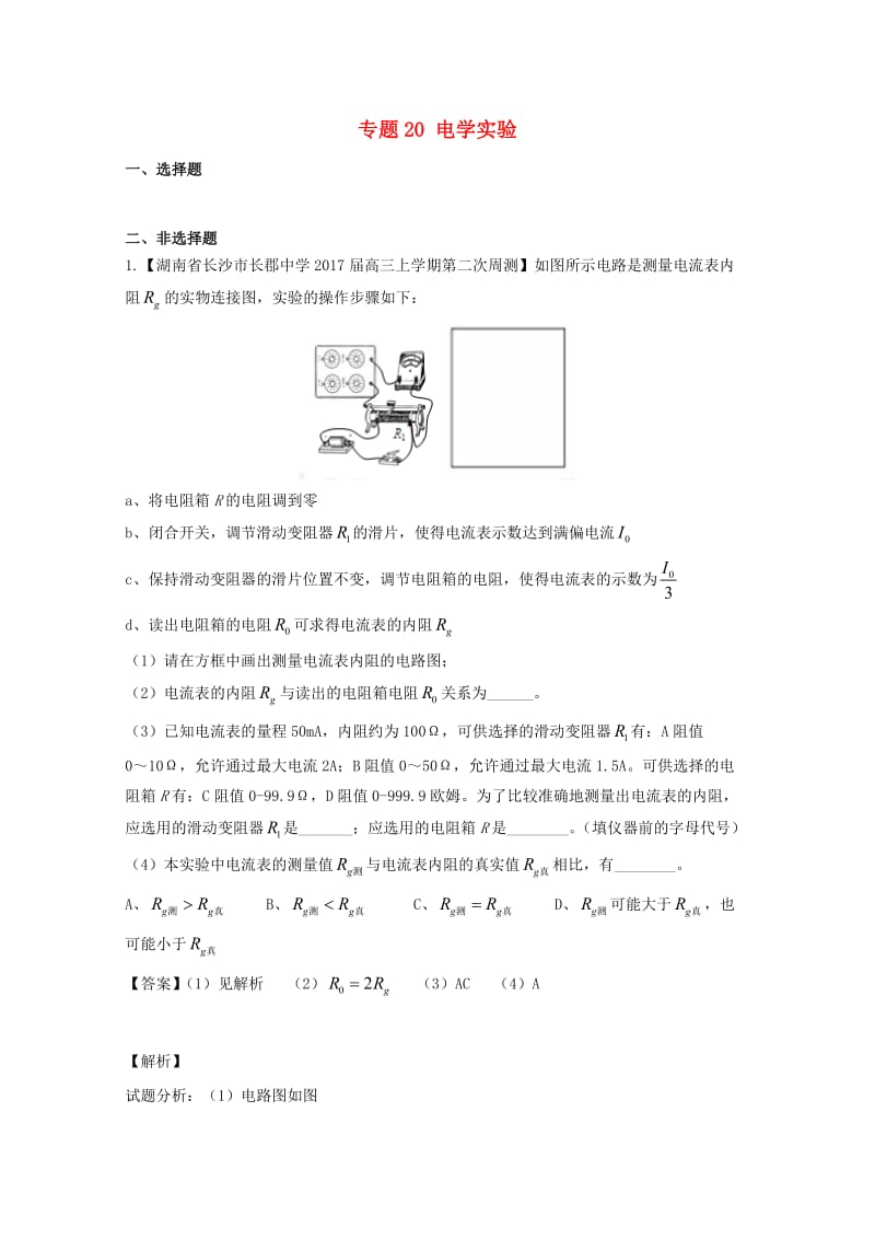 高三物理（第02期）好题速递分项解析汇编 专题20 电学实验（含解析）_第1页