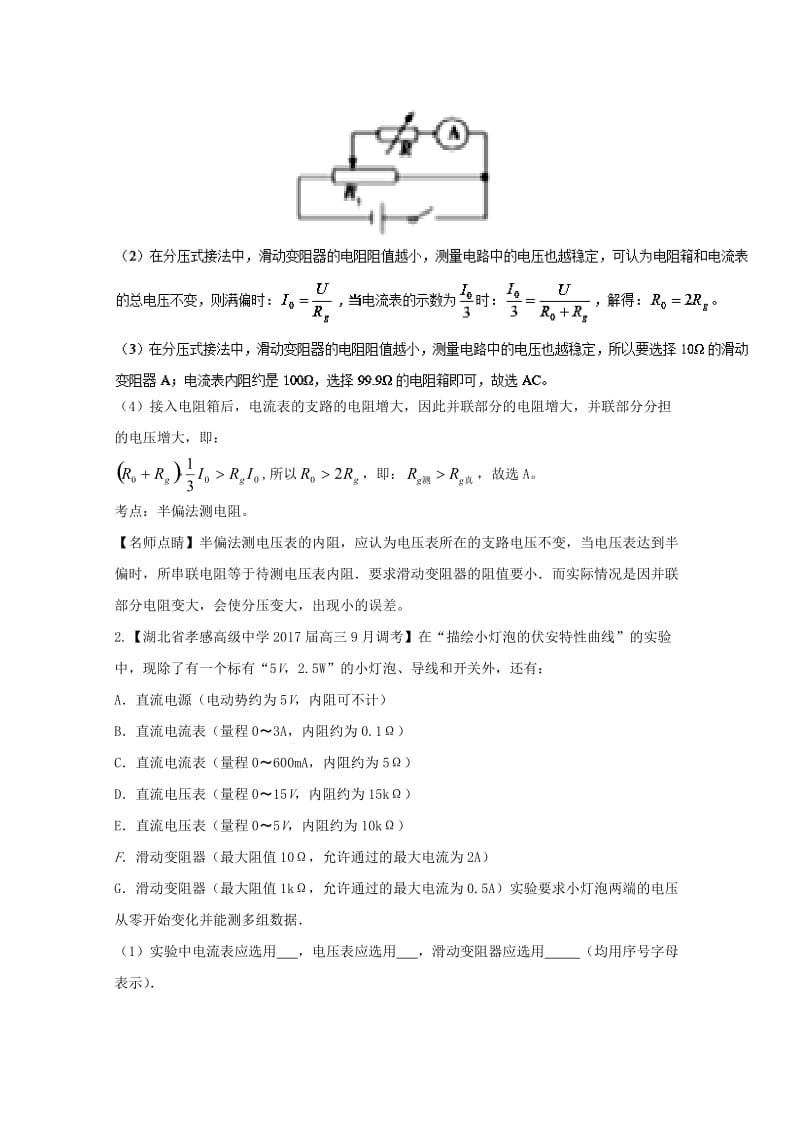 高三物理（第02期）好题速递分项解析汇编 专题20 电学实验（含解析）_第2页