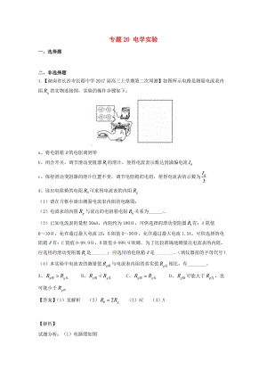 高三物理（第02期）好題速遞分項(xiàng)解析匯編 專題20 電學(xué)實(shí)驗(yàn)（含解析）