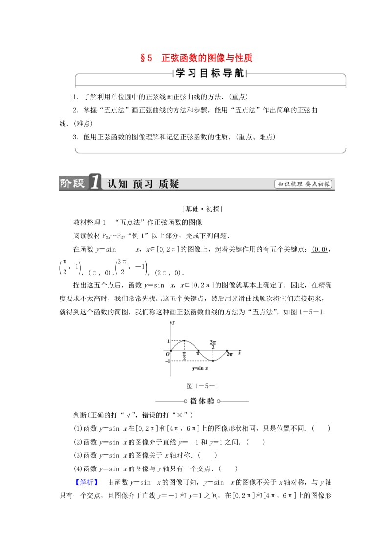 高中数学 第一章 三角函数 1.5 正弦函数的图像与性质学案 北师大版必修_第1页