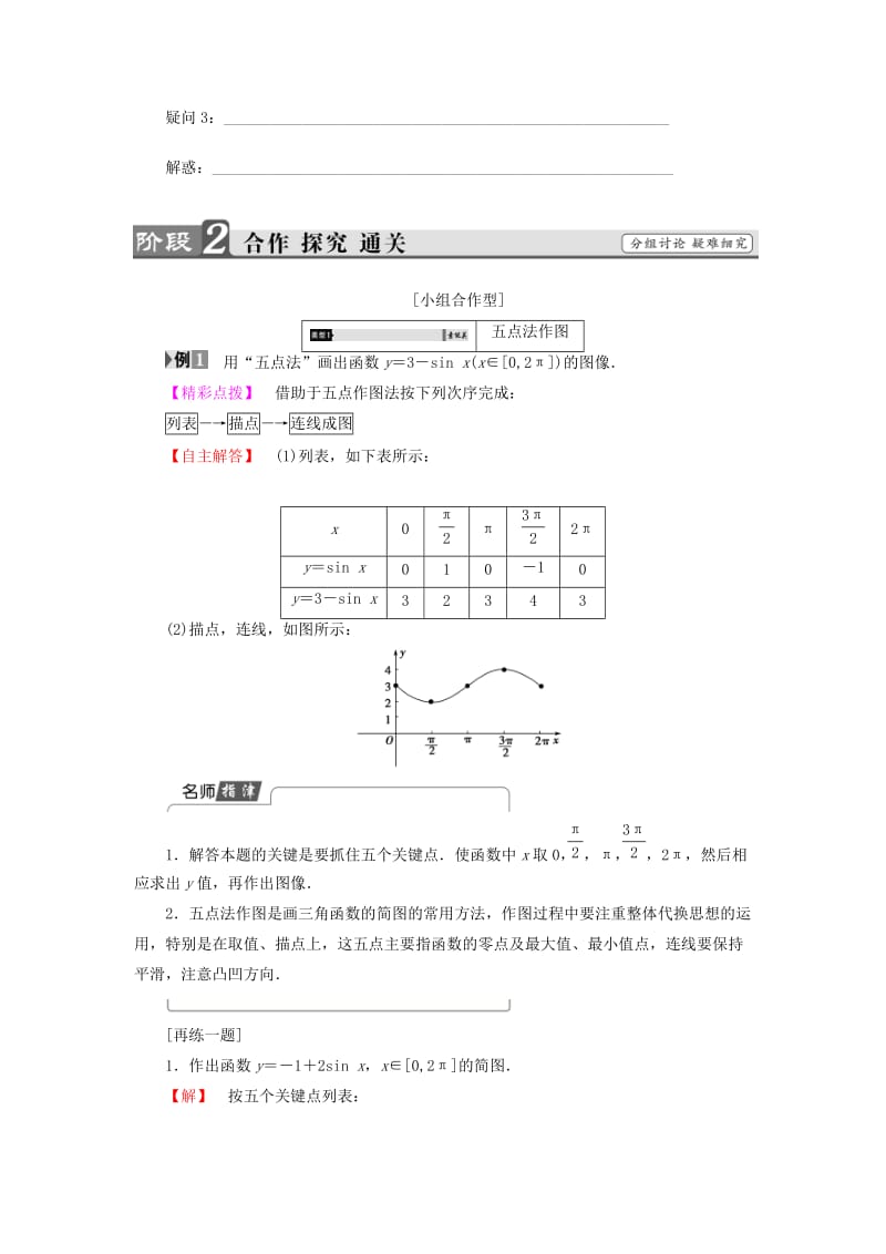 高中数学 第一章 三角函数 1.5 正弦函数的图像与性质学案 北师大版必修_第3页