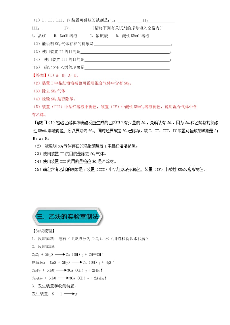 高考化学 实验全突破之有机实验 烷烃、烯烃和炔烃的重要实验1_第3页