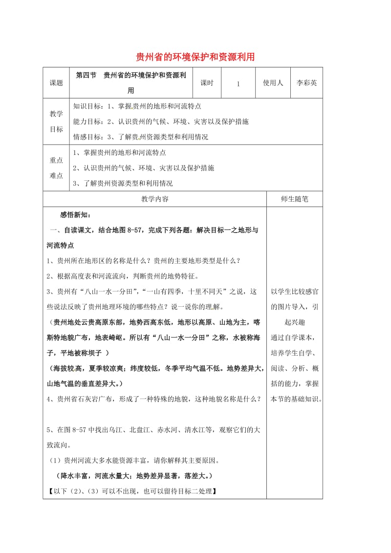 八年级地理下册 8_4 贵州省的环境保护和资源利用教案 （新版）湘教版_第1页