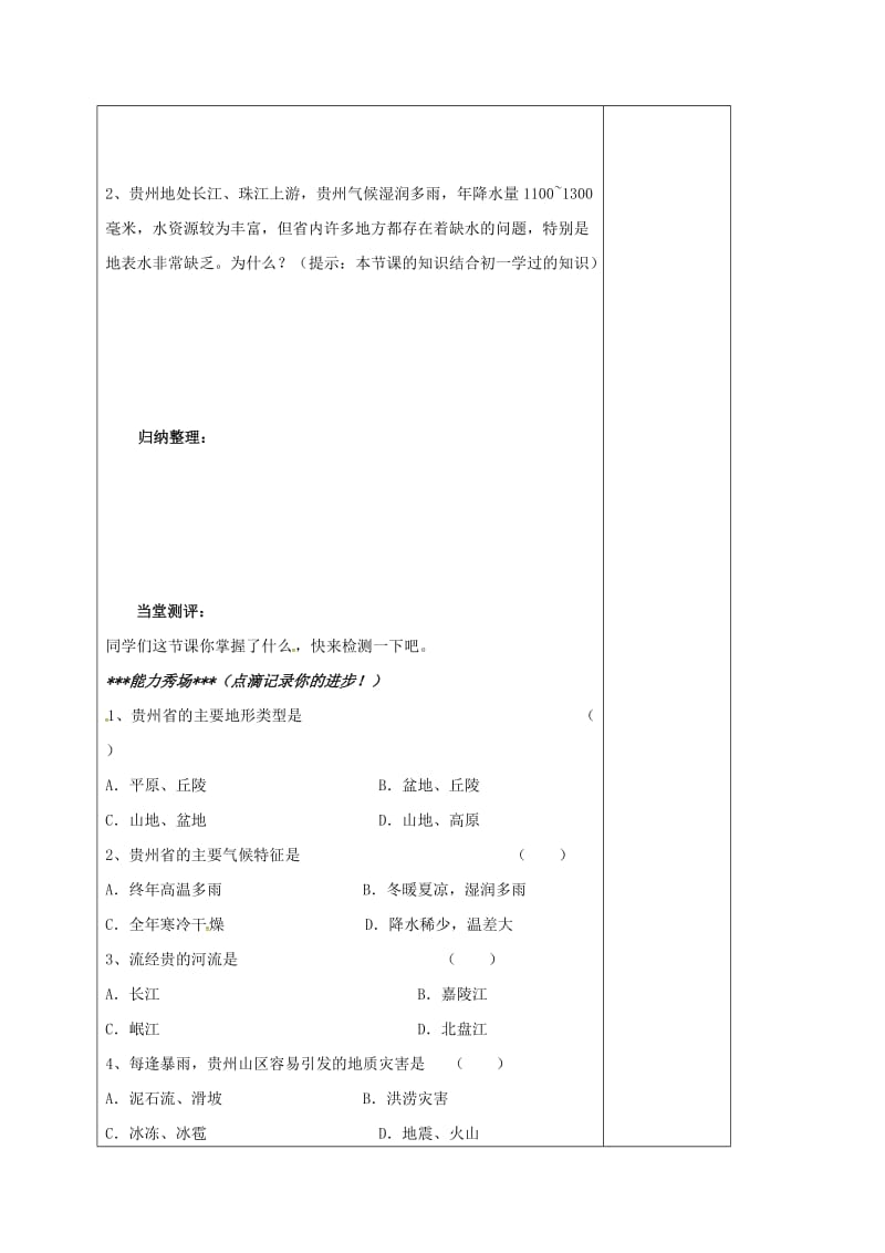 八年级地理下册 8_4 贵州省的环境保护和资源利用教案 （新版）湘教版_第3页