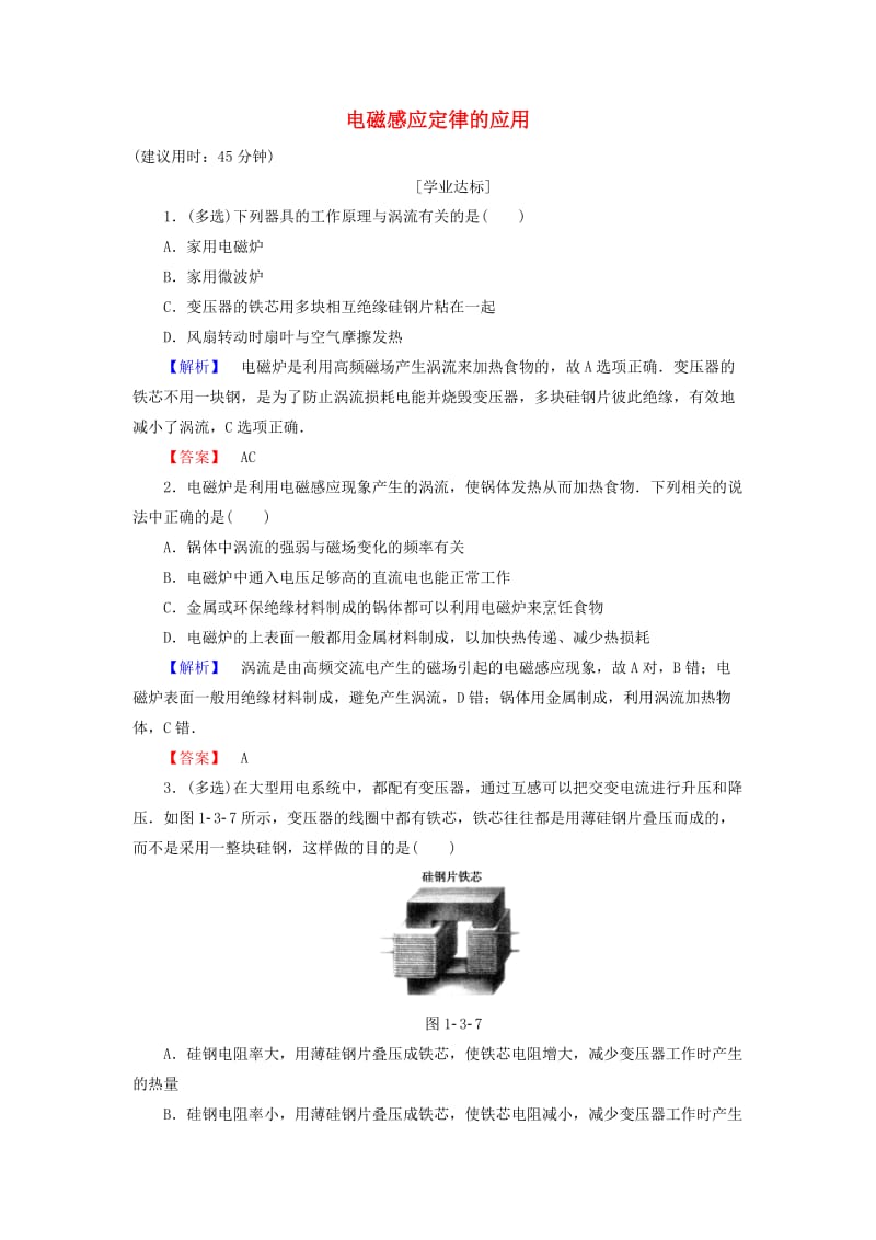 高中物理 第1章 电磁感应 第3节 电磁感应定律的应用学业分层测评 鲁科版选修3-2_第1页