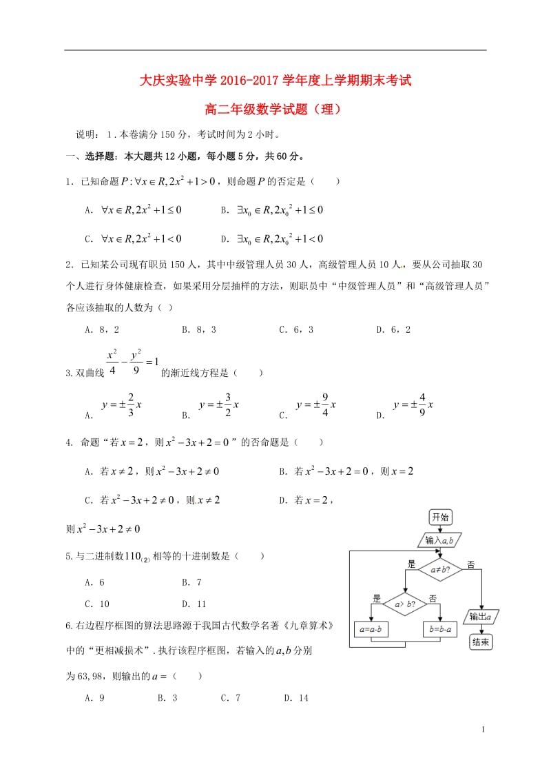 黑龙江省大庆实验中学2016-2017学年高二数学上学期期末考试试题理_第1页