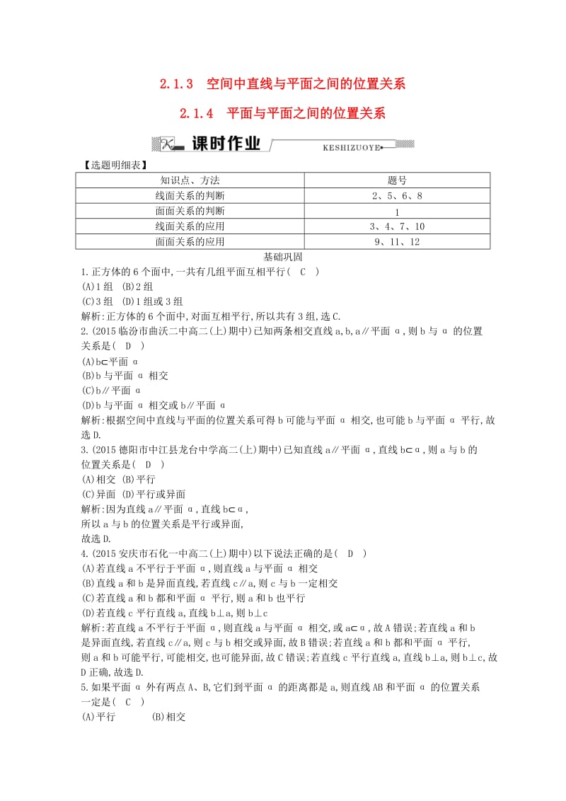 高中数学 第二章 点、直线、平面之间的位置关系 2.1.3 空间中直线与平面之间的位置关系 2.1.4 平面与平面之间的位置关系课时作业 新人教A版必修2_第1页