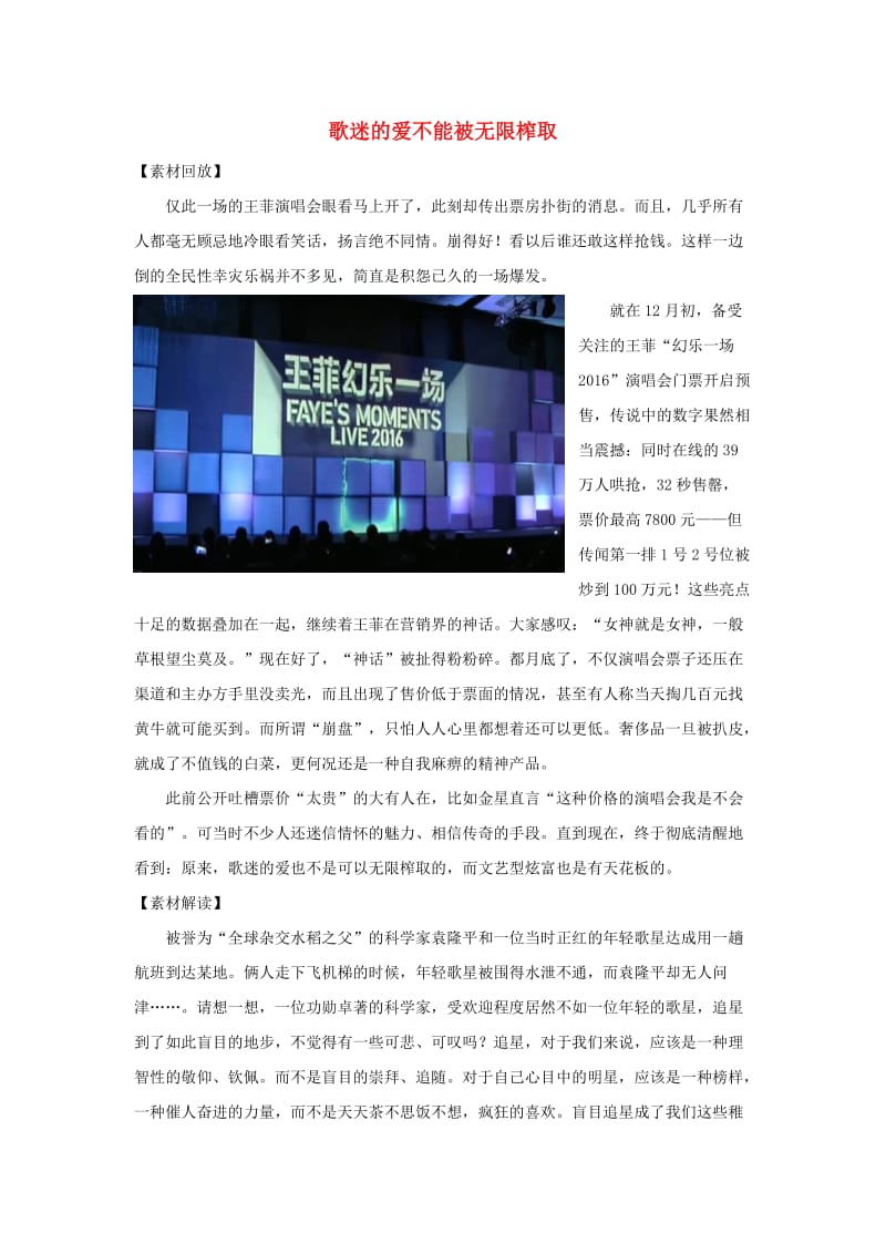 高考语文 作文素材快递 歌迷的爱不能被无限榨取_第1页