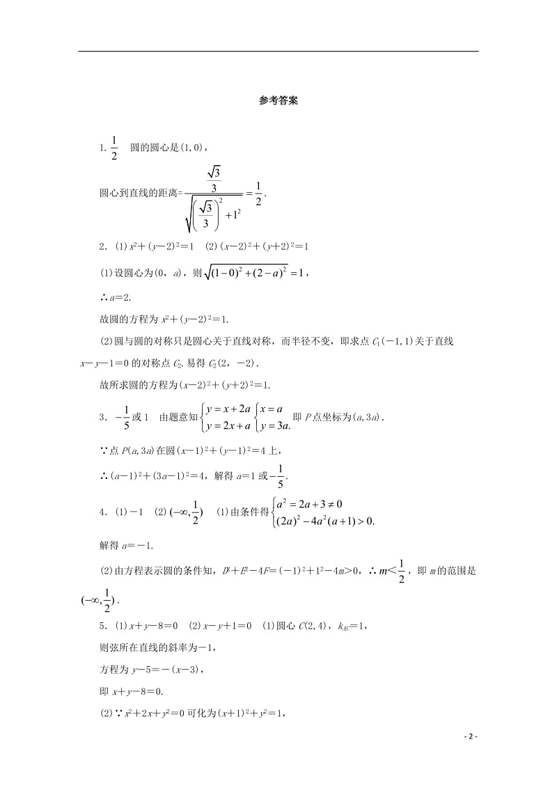 江苏省盱眙县都梁中学高中数学第2章平面解析几何初步2.2.1圆的方程课堂精练苏教版必修2_第2页