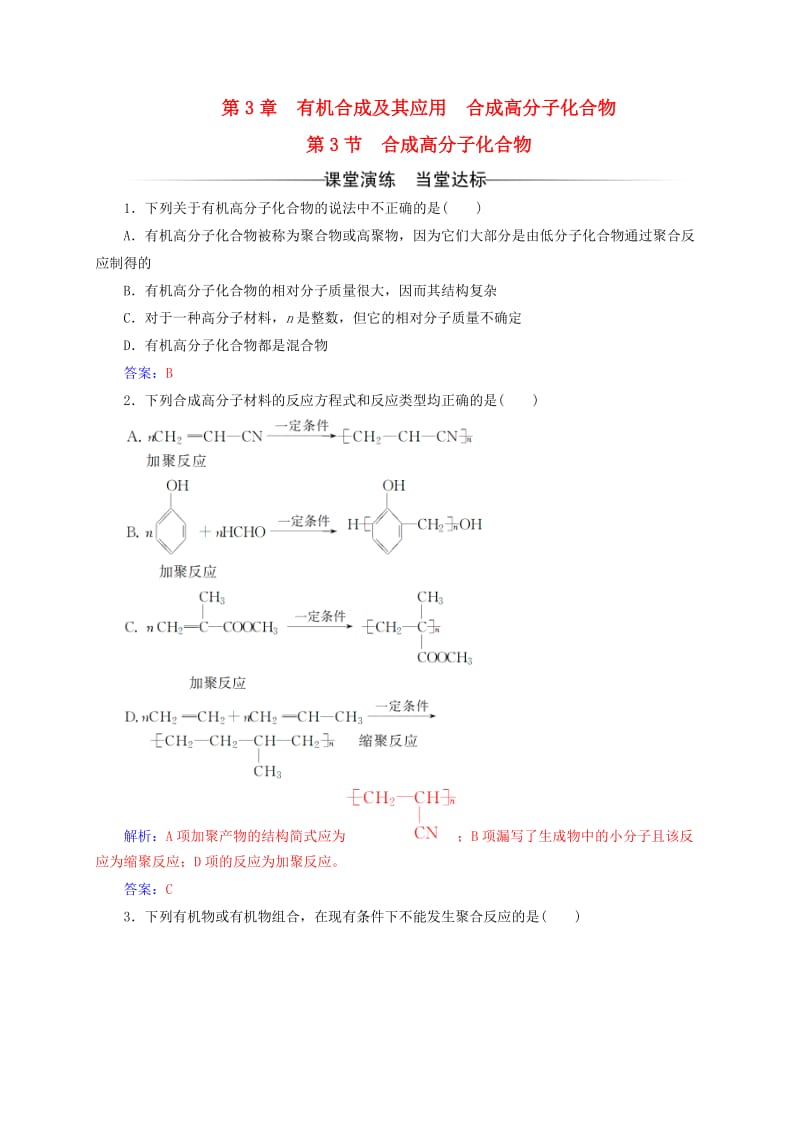 高中化学 第3章 有机合成及其应用 合成高分子化合物 第3节 合成高分子化合物练习 鲁科版选修5_第1页