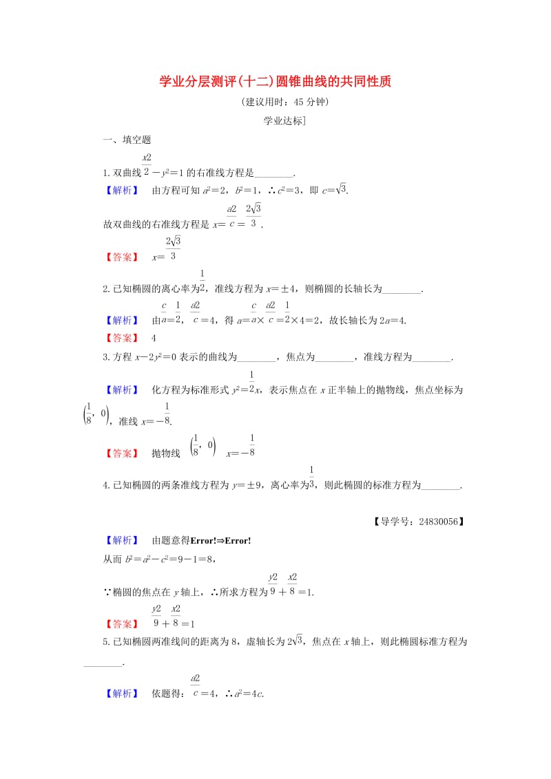 高中数学 第2章 圆锥曲线与方程 2.5 圆锥曲线的共同性质学业分层测评 苏教版_第1页