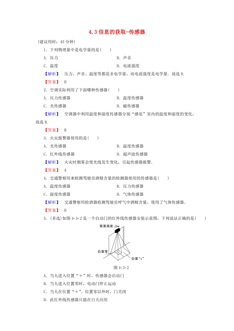 高中物理 第4章 电磁波与现代通信 4_3信息的获取-传感器学业达标测评 沪科版选修1-1_第1页