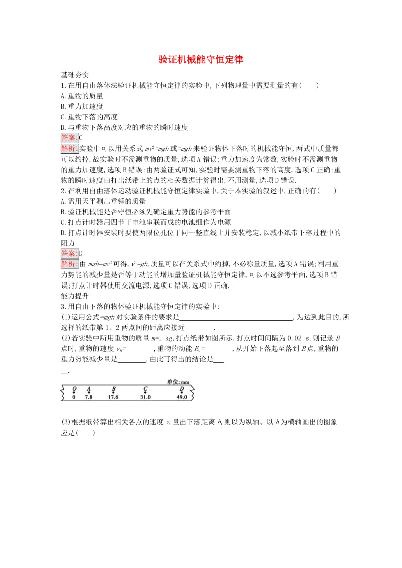 高中物理 4.5 验证机械能守恒定律课时训练16 粤教版必修2_第1页