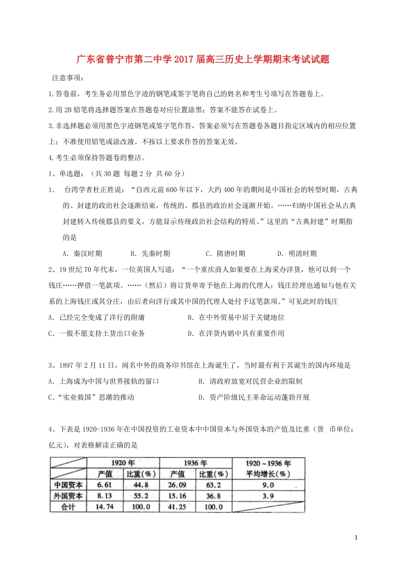 广东省普宁市第二中学2017届高三历史上学期期末考试试题_第1页