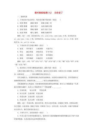 高中語文 課時(shí)跟蹤檢測(cè)（七）當(dāng)你老了 新人教版選修《外國詩歌散文欣賞》