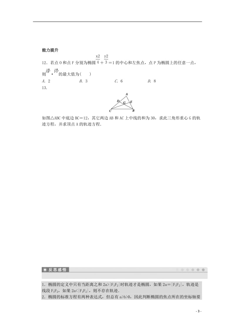 高中数学 第三章 圆锥曲线与方程 1.1 椭圆及其标准方程课时作业 北师大版选修2-1_第3页