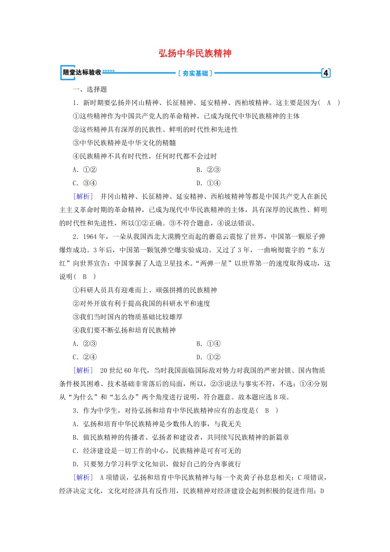 高中政治 第3单元 中华文化与民族精神 第7课 我们的民族精神 第2框 弘扬中华民族精神随堂达标验收 新人教版必修3_第1页