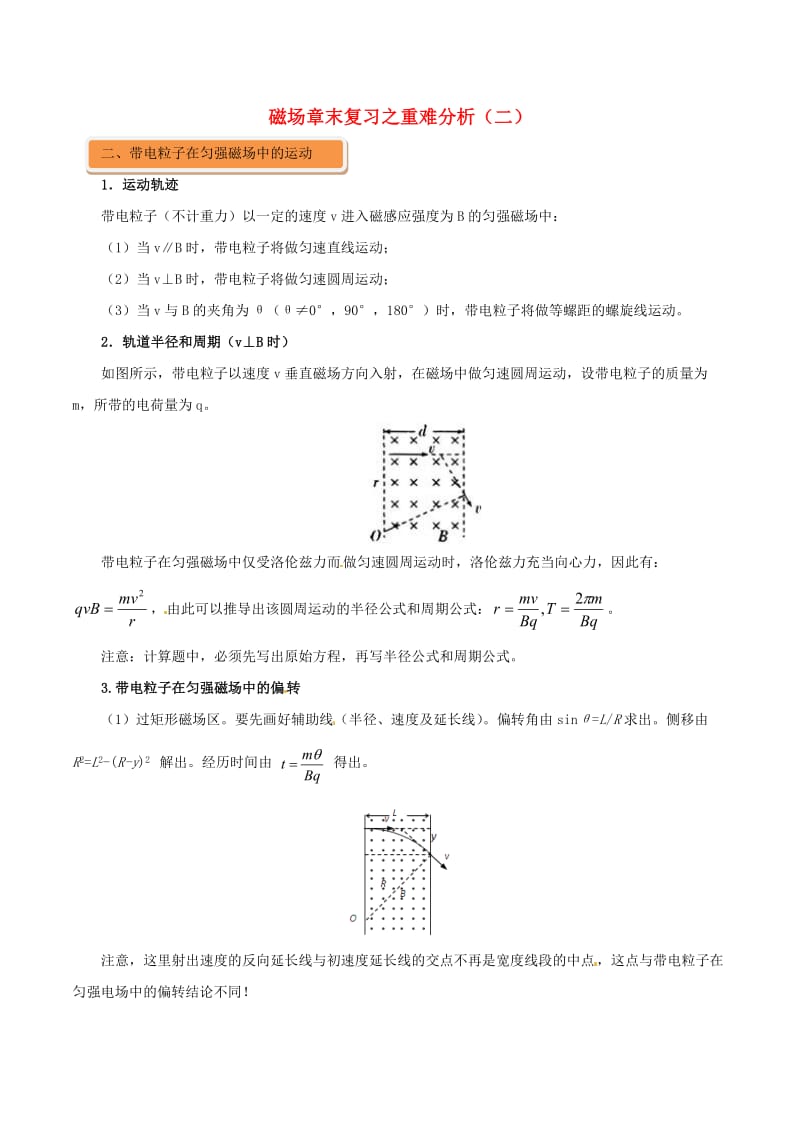 高中物理 磁场（二）磁场章末复习之重难分析（二）1_第1页