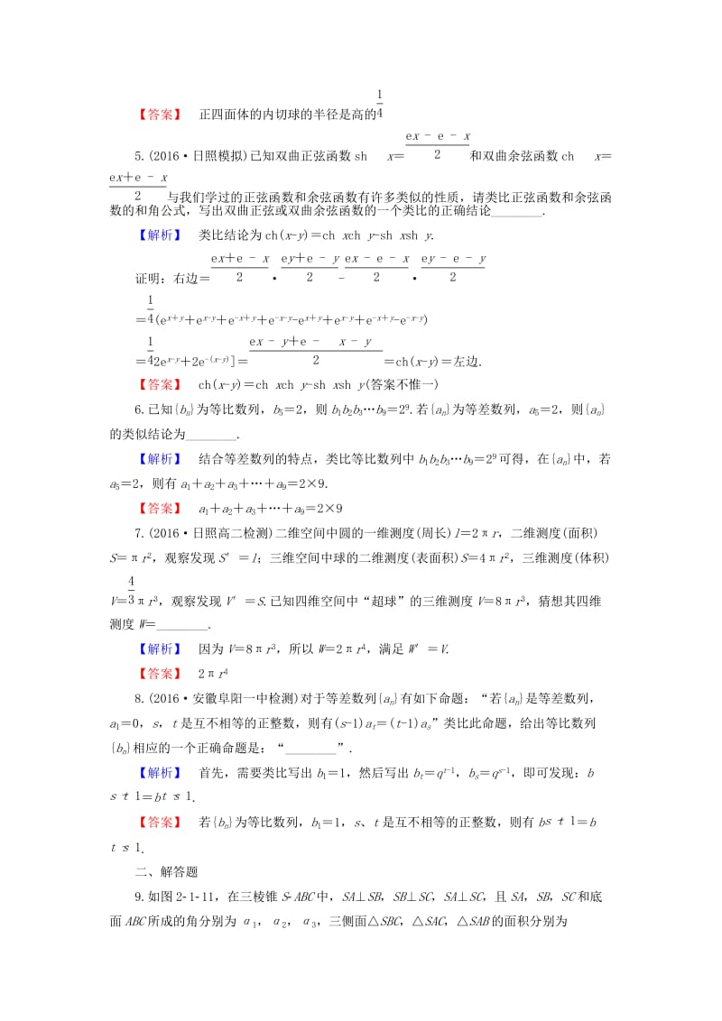 高中数学 第2章 推理与证明 2.1.1 类比推理学业分层测评 苏教版_第2页