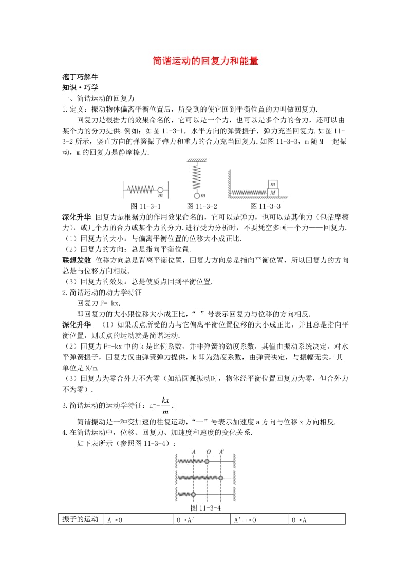 高中物理 第十一章 3 简谐运动的回复力和能量教材梳理教案 新人教版选修3-41_第1页