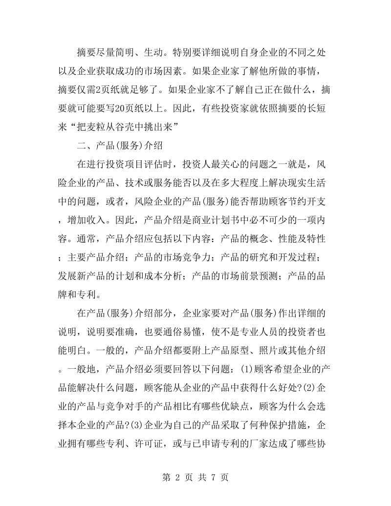 商业计划内容设置资料_第2页