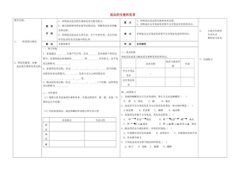 八年级生物下册 7.1.2 昆虫的生殖和发育导学案（新版）新人教版_第1页