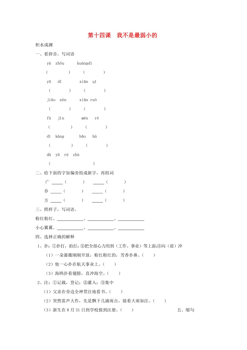 四年级语文下册《14 我不是最弱小的》同步精练 苏教版_第1页