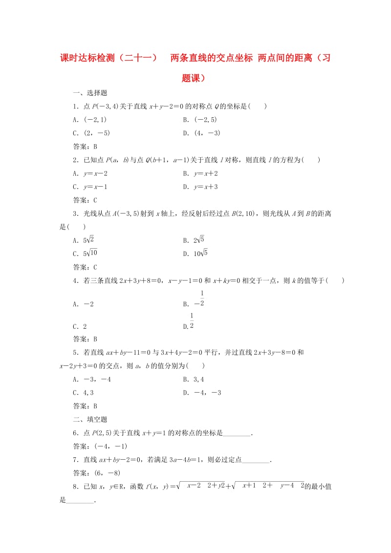 高中数学 课时达标检测（二十一）两条直线的交点坐标 两点间的距离（习题课）新人教A版必修2_第1页