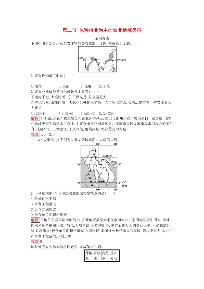 高中地理 第三章 农业地域的形成与发展 第二节 以种植业为主的农业地域类型课时训练 新人教版必修2_第1页