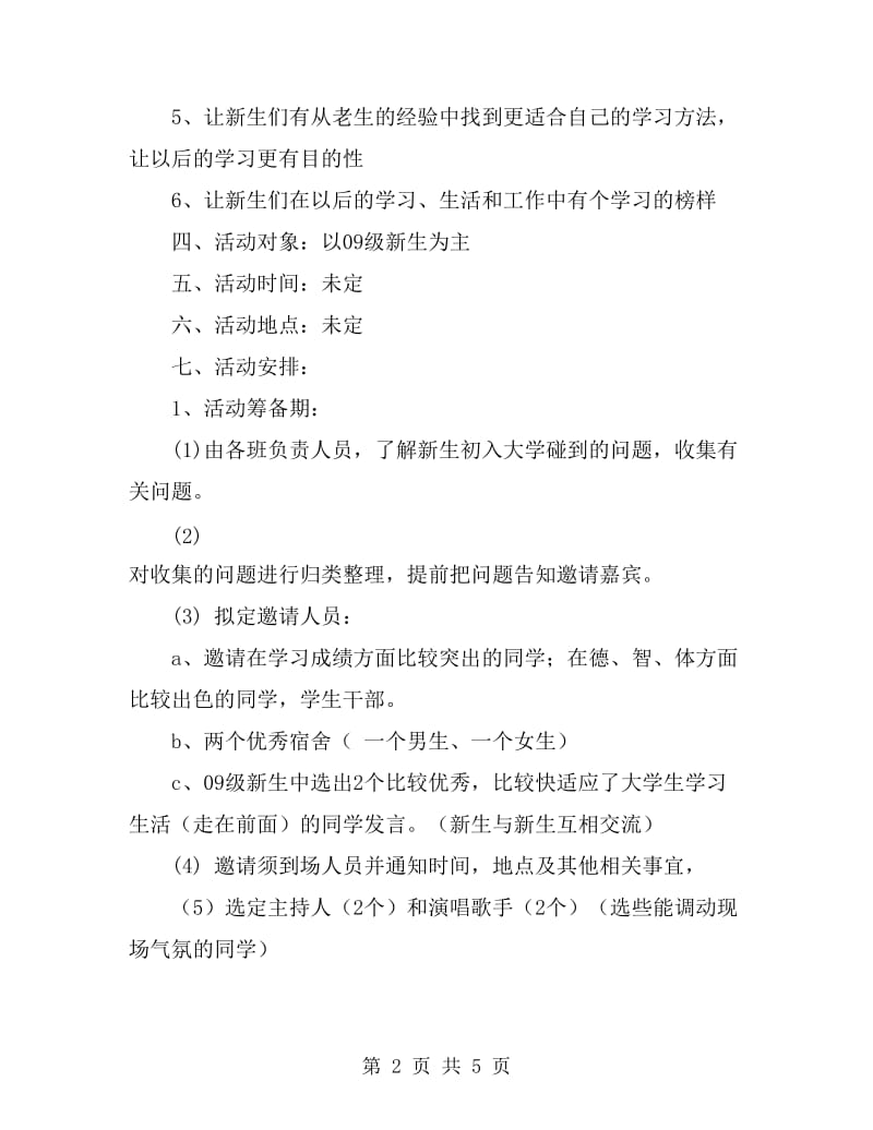 2019级新老生交流会策划书_第2页