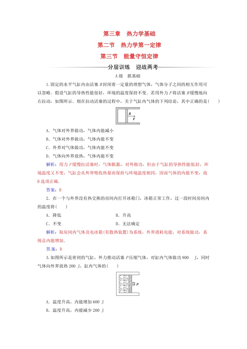 高中物理 第三章 热力学基础 第二三节 热力学第一定律 能量守恒定律检测 粤教版选修3-3_第1页