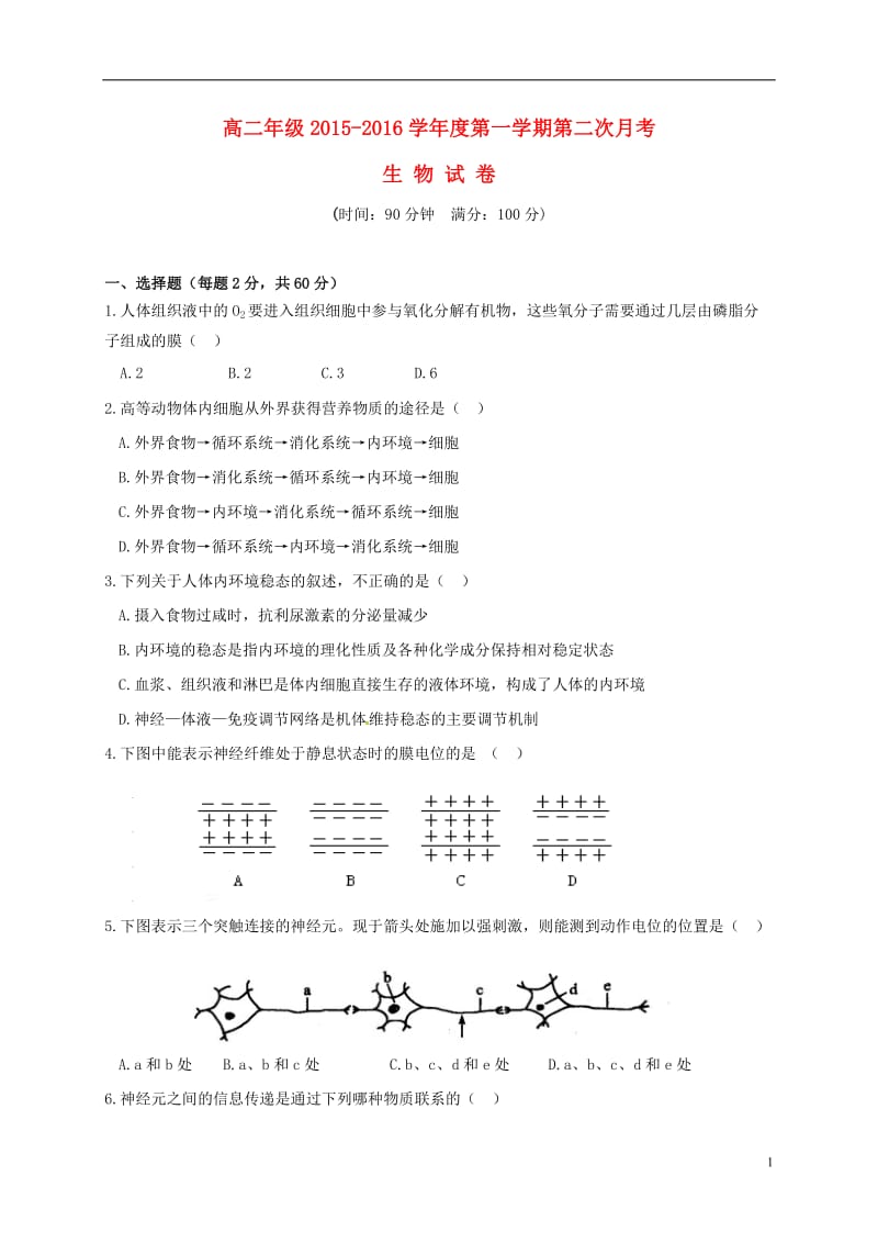 陕西省西安市庆安高级中学2015-2016学年高二生物上学期第二次月考试题_第1页