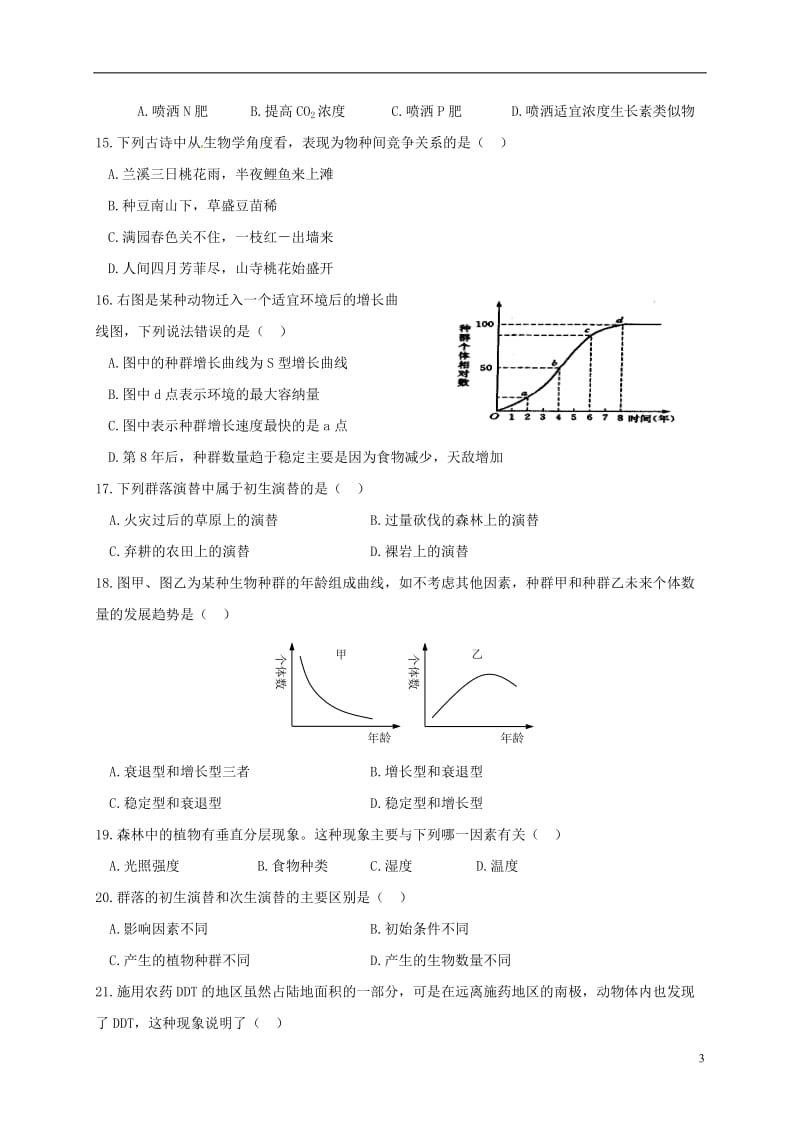 陕西省西安市庆安高级中学2015-2016学年高二生物上学期第二次月考试题_第3页