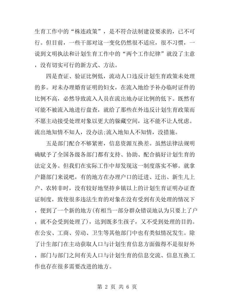 关于流动人口对人口计生工作影响的调研报告_第2页