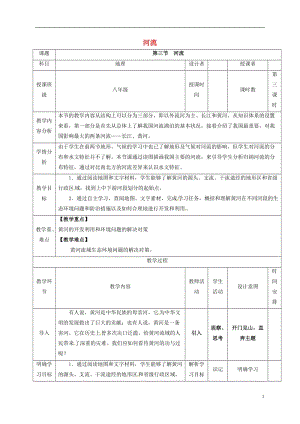 河北省石家莊市井陘礦區(qū)賈莊鎮(zhèn)學(xué)區(qū)賈莊中學(xué)八年級地理上冊2.3河流教案3新人教版